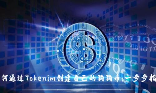 如何通过Tokenim创建自己的狗狗币：一步步指南