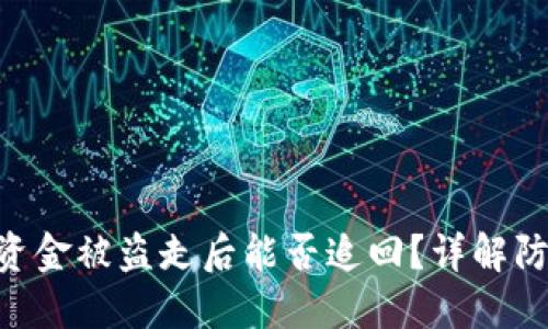 Tokenim钱包资金被盗走后能否追回？详解防范与应对策略
