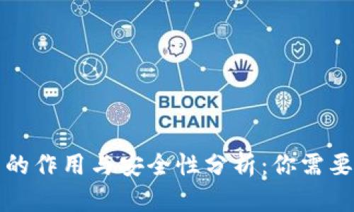 比特币钱包的作用与安全性分析：你需要知道的一切