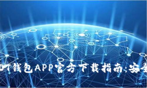  2023年最新USDT钱包APP官方下载指南：安全高效的安卓选择