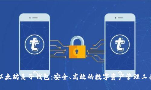 以太坊麦子钱包：安全、高效的数字资产管理工具