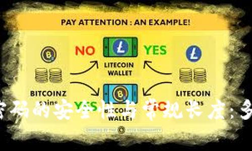 比特币钱包密码的安全性与常规长度：多少位才合适？