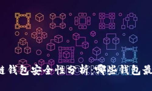 区块链钱包安全性分析：哪些钱包最可靠？