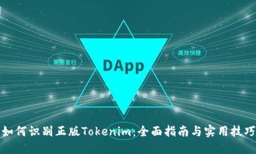如何识别正版Tokenim：全面指南与实用技巧