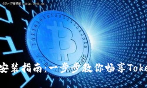 Tokenim下载与安装指南：一步步教你畅享Tokenim的多重优势