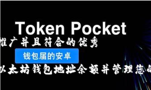 思考适合推广并且符合的优秀

如何查询以太坊钱包地址余额并管理您的数字资产