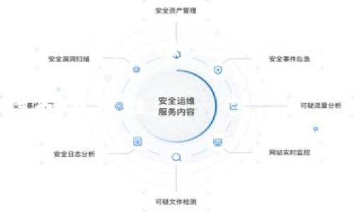 “tokenim未打包”这个短语可能与区块链和加密货币相关，但并不常见。具体来说，“tokenim”可能指代一个基于区块链平台的代币（Token），而“未打包”则可能意味着这个代币还没有被打包进区块链的交易中，或者在某种情况下尚未完成生成或发布过程。

### 理解“未打包”的含义

在区块链领域，“打包”一般指将交易信息或数据集合成一个区块，然后将这个区块添加到区块链中。这个过程通常涉及多个步骤，例如交易验证、共识机制等。所以当我们说“未打包”时，可能代表了一种状态，表明相关数据还没有被及时记录在区块链上。

#### 可能相关的问题

1. **什么是区块链和代币的作用？**
2. **未打包的代币如何影响交易？**
3. **如何查看未打包的代币状态？**
4. **什么是代币的打包过程？**
5. **未打包状态对用户和开发者意味着什么？**

接下来将逐个问题详细介绍。

### 什么是区块链和代币的作用？
区块链是一种去中心化的分布式账本技术，其核心是通过网络中多个节点共同维护的“块”，以确保数据的透明性和安全性。每一个区块包含了一系列交易信息，并且与前一个区块通过加密哈希链接，形成一个链条。这种结构的最大特点就是一旦数据录入后，便无法轻易更改，保证了数据的安全性。

代币（Token）是基于区块链技术的一种数字资产，它代表了某种资产的所有权或某个项目的价值。代币可以代表实际的货币、股权、资产权益，甚至是某种特定的功能。例如，以太坊上的ERC-20代币在去中心化金融（DeFi）、NFT（非同质化代币）等领域都有广泛的应用。

代币的主要作用包括：
ul
    listrong价值传递：/strong代币作为一种数字货币，可以用于交易和价值储存。/li
    listrong权益凭证：/strong持有代币通常意味着对某个项目的权益，用户可以参与治理或获取分红。/li
    listrong应用功能：/strong在特定的平台上，代币可以用于支付服务费用、购买产品等。/li
/ul

### 未打包的代币如何影响交易？
在区块链网络中，当一个交易被发起后，它通常会被发送到一个交易池中，等待矿工或节点进行处理和验证。如果某个代币处于“未打包”状态，这意味着它并没有被记录到区块链中，可能存在以下几种影响：

首先，未打包的代币无法完成交易。这意味着用户虽然发起了交易请求，但在区块链上并没有确切的记录，所以受益方没有收到代币或价值。同时，由于交易尚未确认，交易的最终状态也是不确定的，这可能导致用户无法安心等待。

其次，未打包状态可能导致交易延迟。区块链网络的交易处理时间是受到多个因素影响的，比如网络的繁忙程度、矿工的优先级设置等。如果网络拥堵，未打包的代币可能需要更长时间才能最终确认。用户可能会面临更高的交易费用，尤其是在使用区块链进行转账时。

最后，未打包的代币也可能导致信任问题。因为区块链的透明性使得所有交易都是公开的，如果某个交易长时间处于未打包状态，可能会引起用户的怀疑，尤其是在涉及高额交易时。而信任问题又将影响用户对整个区块链项目的看法。

### 如何查看未打包的代币状态？
用户如果想查看未打包的代币状态，可以采取以下几种方式来获得信息：

首先，可以使用区块链浏览器。区块链浏览器是一个公共的平台，用户可以通过它查看特定区块链上的交易记录。在输入钱包地址或交易哈希时，用户可以获得对应的交易详情，包括其是否已被打包、确认次数等信息。若交易仍旧在“待处理”状态，则说明该代币仍未打包。

其次，一些钱包应用程序也提供了实时跟踪功能，用户可以通过这些工具随时查看交易状态。这些应用通常会提供关于交易的详细信息，包括未打包的交易、确认的交易，以及与之相关条款等。

另外，用户也可以监控网络的实时状态。一些网站和服务提供了关于区块链网络状态的信息，比如当前网络的交易量、确认时间等。这些信息可以帮助用户评估何时可以进行交易，以最大程度地减少未打包的风险。

### 什么是代币的打包过程？
代币的打包过程是指从交易被发起到最终被记录在区块链上的整个过程。这个流程通常涉及几个关键步骤：

第一步是交易验证。当用户发起交易时，交易信息被广播到网络中的多个节点。节点会对交易进行验证，确保交易的有效性，例如，确认发送者拥有发送的代币数量。

第二步是将交易放入交易池。一旦交易通过验证，它就会被放入交易池中。交易池是一个等待被处理的交易集合，矿工会从中选择交易进行打包。

第三步是交易打包。当矿工选择交易进行打包时，他们会将这些交易放入一个新区块中，然后运用算力来生成区块的哈希值。这一过程是通过挖矿或共识算法完成的，具体取决于所使用的区块链协议。

最后，一旦区块被成功生成并达成共识，它就会被添加到区块链上，所有相关的交易信息也随之被记录。从而，原本处于“未打包”状态的代币交易最终得以验证和确认。

### 未打包状态对用户和开发者意味着什么？
未打包状态对用户来说，首先意味着交易的不确定性。用户无法准确预知何时能够完成交易，也无法获得所需的代币。同时，未打包交易风险较高，用户可能面临价格波动、网络拥堵等问题，从而影响交易的成功率和最终收益。

对开发者而言，未打包状态则意味着技术层面上的挑战。开发者需要确保其产品和服务的可靠性，提供用户友好的交易体验。因此，开发者会极力交易的确认时间，例如通过提高交易费用来加快处理速度，或采用更高效的共识机制等。此外，开发者还需关注网络的健康状态，并采取有效措施来减少未打包的现象，从而增强用户信任。

总之，“未打包”状态不仅影响用户的交易体验，也对整个区块链生态系统带来挑战。用户和开发者需要齐心协力，寻找解决方案，提升区块链应用的有效性和便捷性。

希望这些信息对您有帮助！如需更深入的解析或具体案例，请告诉我。
