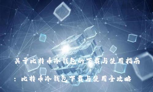 关于比特币冷钱包的下载与使用指南

: 比特币冷钱包下载与使用全攻略