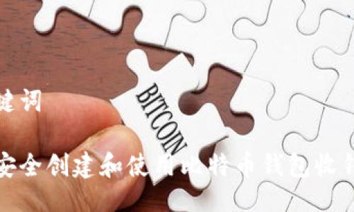 及关键词

如何安全创建和使用比特币钱包收钱地址