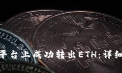 如何在tokenim平台上成功转出ETH：详细步骤与注意