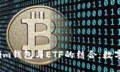  深入探讨Tokenim钱包与ETF的结合：数字资产管理新