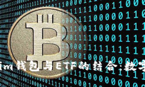  深入探讨Tokenim钱包与ETF的结合：数字资产管理新时代