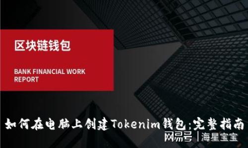 如何在电脑上创建Tokenim钱包：完整指南