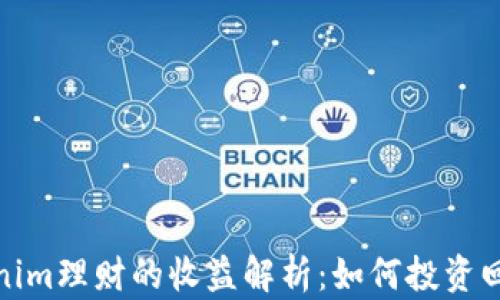 
Tokenim理财的收益解析：如何投资回报率