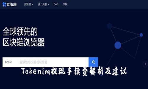 Tokenim提现手续费解析及建议