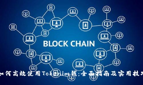 如何高效使用Tokenim钱：全面指南及实用技巧