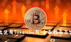 如何高效使用Tokenim钱：全面指南及实用技巧