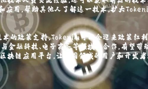   Tokenim评测：全面解析与应用案例 / 

 guanjianci Tokenim, 区块链, 智能合约, 加密货币 /guanjianci 

什么是Tokenim？
Tokenim是一种基于区块链技术的数字货币，用于支持各种去中心化应用的开发和运行。随着区块链技术的快速发展，Tokenim作为其中的一部分，逐渐得到越来越多开发者和投资者的关注。Tokenim的设计初衷是为了交易流程，提高交易的安全性和透明度，同时降低交易成本。
Tokenim的核心功能在于智能合约技术。智能合约是一种自动执行的合约，无需第三方介入，能够根据预设条件完成交易。这种特性使得Tokenim可以在去中心化的环境中高效运作，从而激发出更多潜在的商业模式和应用场景。

Tokenim的工作原理
Tokenim的工作原理依托于区块链技术。区块链是一种分布式账本技术，具备去中心化、不可篡改和透明等特性。在Tokenim的生态系统中，所有的交易记录、合约条款和用户信息都被安全地存储在区块链上，从而确保数据的真实性和安全性。
通过Tokenim，用户可以创建、管理和执行智能合约，进行点对点的交易，而无需传统金融机构的赞助。这简化了交易流程，减少了时间和成本，同时提高了交易的效率。用户可以使用Tokenim进行各种活动，如购买商品、服务支付、资产交易等。

Tokenim的优势与劣势
Tokenim在数字货币领域中提供了多项独特的优势。首先是交易速度快。由于省去了中介，Tokenim的交易一般都能很快完成。其次是安全性高。Tokenim的交易数据被记录在区块链上，无法被篡改，提供了高水平的保护。
然而，Tokenim也并非没有劣势。首先是技术门槛相对较高。对于不熟悉区块链和智能合约技术的用户，Tokenim的使用可能存在一定的难度。此外，Tokenim的价格波动较大，给投资者带来一定的风险。

Tokenim的应用案例
Tokenim近年来在多个行业中得到了应用。首先，在金融领域，Tokenim被用于跨境支付，特别是在一些资金流动性较差的地区，其优势尤为突出。通过Tokenim，用户可以更便捷地进行国际交易，减少汇率损失。
其次，在供应链管理中，Tokenim也表现出色。由于区块链技术具有透明和可追溯性，许多企业开始使用Tokenim来跟踪产品的流转路径，从而有效提高了供应链的效率。

Tokenim的发展前景
根据目前的趋势分析，Tokenim在未来的发展前景乐观。随着区块链技术和加密货币市场的不断成熟，Tokenim有可能在更多行业中得到应用。专家预测，未来几年，Tokenim的用户数量和交易量将大幅增长，从而进一步推动其生态系统的完善。
此外，Tokenim团队也在不断改进技术，推出更具竞争力的新功能，大力支持生态建设。通过与金融机构、科技公司等的合作，Tokenim将进一步增强其市场影响力，拓展应用范围。

可能相关的问题

h41. Tokenim与其他数字货币有什么不同？/h4
Tokenim作为一种新兴的数字货币，与其他竞争对手如比特币和以太坊相比，具有一些独特的优势。首先，Tokenim专注于智能合约的应用，而不仅仅是金钱的交易。这意味着Tokenim可以在许多领域内被应用，如供应链管理、保险合约和房地产等。
其次，Tokenim在交易速度和成本方面表现优异。由于技术实现，Tokenim的交易处理速度较快，同时手续费远低于某些主流数字货币。这使其在小额支付等场景中非常实用。
不过，Tokenim的市场接受度和知名度尚不及比特币和以太坊，因此在用户基数和流动性方面仍面临挑战。此外，由于新兴技术的不断迭代，Tokenim也需时刻应对来自竞争对手的压力，保持其创新能力。

h42. Tokenim的购买与投资如何进行？/h4
购买Tokenim相对简单。用户可以通过各大数字货币交易所进行交易，或者使用Tokenim钱包直接获取。在交易所上，用户需要先创建一个账户，完成身份验证后，就可以进行购买。支持Tokenim的交易所往往会提供多种支付方式，如信用卡、借记卡和银行转账等，极大简化了购买流程。
对于想要投资Tokenim的人，首先需要了解相关市场动态和技术基础。建立一个风险控制策略也至关重要。由于市场波动性较大，投资者需要时刻关注Tokenim的市场走势和新闻，从而选择合适的买入和卖出时机。
另外，投资Tokenim也可以通过持有长线的方法，参与其生态系统的建设。如果Tokenim项目能够顺利推进，可能会带来投资的可观回报。

h43. Tokenim的安全性如何保障？/h4
Tokenim的安全性主要由区块链技术提供保障。区块链特性之一是数据不可篡改，所有交易记录都会被永久存储在分布式网络上。即便某个节点出现问题，其他节点依然可以保持网络正常运作，从而避免数据丢失。
此外，Tokenim平台通常会采用多重签名和加密算法，确保用户资金的安全。用户在进行交易时，需多方验证信息，减少被盗风险。同时，Tokenim还提供了冷热钱包机制，确保用户资产的安全。
当然，用户的个人安全也不可忽视。用户应定期更改密码，并启用二次验证机制，从而最大程度降低账户被盗的风险。

h44. 如何参与Tokenim的开发与生态建设？/h4
参与Tokenim的开发与生态建设主要可以通过两种方式：直接参与项目开发或加入社区。开发者如果具备区块链技术及智能合约的相关知识，可以关注Tokenim的官方GitHub等代码库，参与代码贡献和测试工作。
此外，Tokenim的社区通常也会举行定期的讨论会和开发者会议，鼓励更多的技术人员加入进来。参与者不仅可以与其他技术人员交流经验，还可以获取前沿的技术动态和项目进展。
对于非技术人员，参与Tokenim的生态建设则可以考虑加入相关的社区组织、志愿者团队等，通过普及Tokenim的知识和应用，帮助其他人了解这一技术，扩大Tokenim的影响力。

h45. Tokenim未来的发展趋势是什么？/h4
Tokenim的未来发展前景可期，特别是在多个领域的深入应用中，其潜力将不断被挖掘。首先，随着各国加强对区块链技术的政策支持，Tokenim可能会迎来政策红利，助推其市场扩展。
其次，Tokenim的技术团队会不断进行产品迭代和创新，通过增加新功能、增强用户体验，继续吸引更多用户加入。此外，与金融科技、电子商务等领域的合作，有望带动Tokenim的广泛使用。
长期来看，Tokenim的目标是构建一个完善的去中心化金融生态，不仅限于单一的交易和支付，而是形成一个多元化的区块链应用平台，让不同领域的用户和开发者都能受益。 

以上是围绕Tokenim的一个详细介绍及相关问题解答。如果需要更多的具体案例和数据分析，可以继续深入探讨。