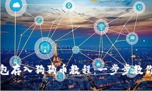 比特派钱包存入狗狗币教程：一步步教你轻松操作