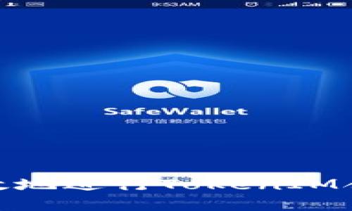 如何安全高效地进行TokenIM合约地址转账