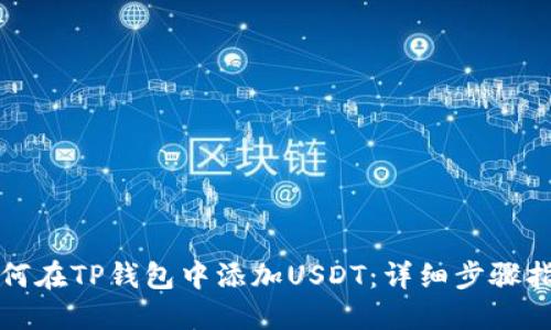 如何在TP钱包中添加USDT：详细步骤指南