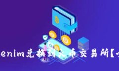 如何将Tokenim兑换到火币交易所？全方位指南