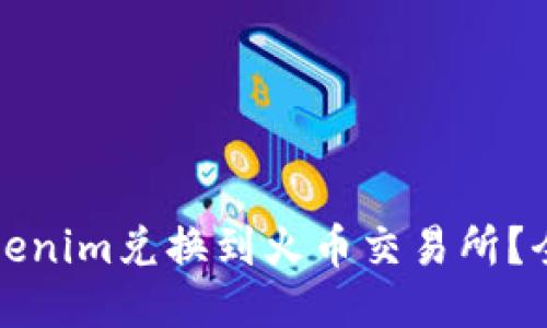 如何将Tokenim兑换到火币交易所？全方位指南