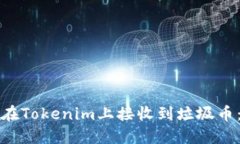 如何避免在Tokenim上接收到垃圾币：实用指南