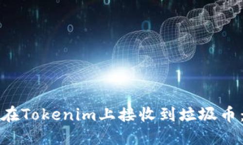 如何避免在Tokenim上接收到垃圾币：实用指南