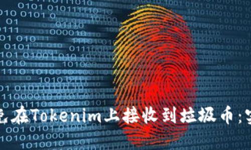 如何避免在Tokenim上接收到垃圾币：实用指南
