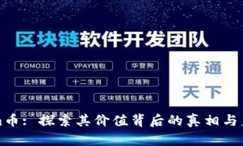 Tokenim币: 探索其价值背后的真相与未来潜力