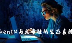 深入探讨TokenIM与火币链的生态系统与发展潜力
