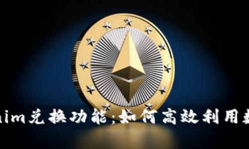 全面解析Tokenim兑换功能：如何高效利用数字资产的价值