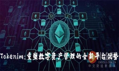 Tokenim：重塑数字资产管理的全新平台优势