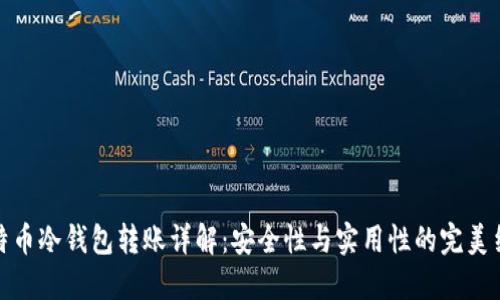 比特币冷钱包转账详解：安全性与实用性的完美结合