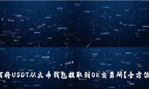  如何将USDT从火币钱包提取到OK交易所？全方位指南