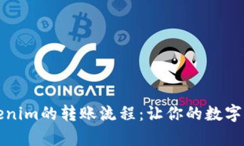 全面解析Tokenim的转账流程：让你的数字资产自由流动