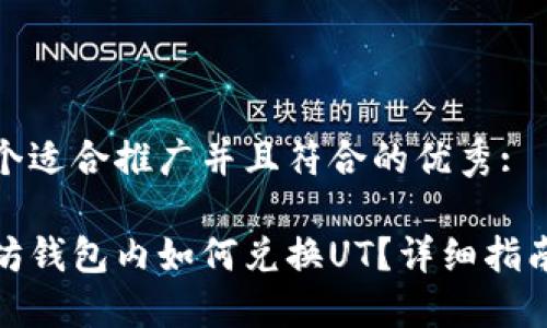 思考一个适合推广并且符合的优秀:

在以太坊钱包内如何兑换UT？详细指南与技巧