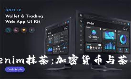 深入了解Tokenim抹茶：加密货币与茶饮的完美结合