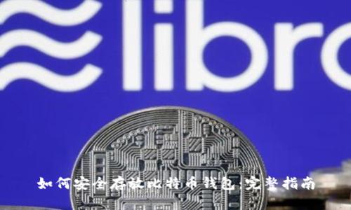 如何安全存放比特币钱包：完整指南