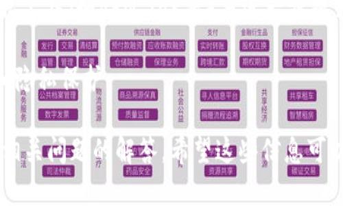 在Tokenim上设置一次性地址并不是一个复杂的过程，但具体步骤可能因平台的更新而有所变化。在此，我将为你提供一个详细的指南，帮助你理解如何在Tokenim上设置一次性地址。

### 什么是一次性地址？

一次性地址是一种区块链地址，通常用于增强隐私保护。每次进行交易时，用户可以生成一个新的地址，从而防止其他人追踪其交易历史。

### Tokenim上的一次性地址设置指南

#### 1. 注册和登录

首先，你需要一个Tokenim账户。如果你尚未注册，请访问Tokenim官网并完成注册。注册后，使用你的凭据登录到你的账户。

```plaintext
注册步骤：
- 访问Tokenim官网
- 点击“注册”
- 填写所需的个人信息
- 验证邮箱并登录
```

#### 2. 访问账户设置

登录后，导航到账户设置选项。这个选项通常可以在用户头像的下拉菜单中找到。点击“账户设置”会带你到用户的基本设置页面。

```plaintext
账户设置位置：
- 登录后，点击右上角的用户头像
- 选择“账户设置”
```

#### 3. 找到隐私设置

在账户设置页面，寻找与隐私或安全相关的选项。在这里，你会找到关于一次性地址的设置。

```plaintext
隐私设置步骤：
- 在账户设置中找到“隐私”选项
- 点击进入隐私设置页面
```

#### 4. 启用一次性地址功能

在隐私设置页面，寻找“启用一次性地址”或类似的选项。许多平台允许用户选择是否生成一次性地址，选择“启用”并确认设置。

```plaintext
启用一次性地址：
- 找到“一次性地址”选项
- 点击“启用”按钮
- 确认更改
```

#### 5. 生成一次性地址

一旦功能开启，你将在进行交易时看到一个选项，允许你生成一次性地址。在进行资金发送或接收时，选择“生成一次性地址”选项。

```plaintext
生成地址步骤：
- 前往“发送”或“接收”界面
- 找到一次性地址生成按钮
- 点击后系统将自动生成新地址
```

#### 6. 使用一次性地址进行交易

现在，你已经成功启用了这一功能。使用生成的一次性地址进行资金转账，可以显著提升你的交易隐私。

```plaintext
交易步骤：
- 在“发送”或“接收”部分选择一次性地址
- 输入交易金额
- 确认交易
```

### 常见问题解答

#### 如何确保一次性地址的安全性？

在使用一次性地址时，确保地址安全非常重要。以下是一些建议：

1. **定期更新你的密码**：确保你的Tokenim账户密码强且定期更改，以减少账户被黑客入侵的风险。
   
2. **启用两步验证**：很多平台支持两步验证，这能进一步保护你的账户安全。
   
3. **谨慎分享地址**：避免将你的一次性地址与陌生人或不安全的平台共享。

4. **监控交易**：定期检查你的交易记录，注意是否有侵入行为。

5. **使用安全网络**：在公共Wi-Fi下避免访问你的Tokenim账户，始终使用安全的私人网络。

通过以上方式，可以提高一次性地址的安全性，确保你的交易数据不会被他人跟踪。

#### 一次性地址适用于哪些场景？

一次性地址主要用于以下场景：

1. **个人隐私保护**：如果你非常重视个人隐私，那么一次性地址能帮助你隐藏你的交易历史，防止第三方追踪。

2. **在线购物**：在进行在线购物时，使用一次性地址可以保护交易信息，避免被商家或其他方收集。

3. **捐款或慈善**：在进行慈善捐款时，生成一次性地址可以避免外界获取你的捐款记录，从而保护个人隐私。

4. **虚拟商品交易**：对于那些从事虚拟商品交易的人来说，使用一次性地址可以更好地保护个人及交易信息。

每一种场景都表明了一次性地址的多功能性，以及在不同用途上提升用户隐私的能力。

#### 如何处理一次性地址生成后的问题？

如果在生成一次性地址后遇到问题，可以采取以下步骤：

1. **检查网络连接**：确保你的网络连接正常，网络问题可能导致地址生成失败。

2. **尝试重新生成**：如果第一次生成失败，返回设置界面，尝试重新生成地址。

3. **联系客服支持**：如果问题依然存在，请联系Tokenim客户服务，他们可以提供具体的解决方案。

4. **查看帮助文档**：Tokenim通常会提供丰富的在线帮助文档，可以在平台的“帮助”部分查阅。

5. **社区和论坛**：加入Tokenim用户社区，与其他用户交流经验，常常能获得有效的建议。

通过以上措施，可以有效应对生成一次性地址过程中出现的各种问题。

#### 一次性地址的优势和劣势是什么？

##### 优势：

1. **隐私保护**：最明显的优势是隐私保护，每个地址仅用于一次交易，难以追踪。

2. **交易安全性**：避免使用同一地址多次，降低了资金被追回或黑客攻击的风险。

3. **简单易用**：尽管有些用户可能觉得地址的新鲜感不够，但生成流程简单，且用户界面友好。

##### 劣势：

1. **难以追踪交易**：对于需要查看交易历史的用户来说，一次性地址可能会造成不便。

2. **混淆性**：如果用户需要多次确认过往交易，使用的多个地址可能导致混淆。

3. **成本问题**：某些情况下，多次生成地址可能涉及更高的交易成本。

用户可以根据自身需求，权衡一次性地址的优势和劣势，做出选择。

#### 使用一次性地址的最佳实践是什么？

在使用一次性地址时，遵循一些最佳实践可以帮助你获得更好的体验：

1. **定期生成和使用**：建议频繁生成和使用一次性地址，这样可以增强隐私保护效果。

2. **记录交易信息**：虽然地址是一次性的，但记录每次交易的重要信息（如交易编号）能帮助你跟踪交易状态。

3. **接受风险意识培训**：像Cypto这样的平台经常会开展安全工作坊，参与这些活动能帮助你提升安全意识并了解更多隐私保护的知识。

4. **搭配其他隐私工具使用**：除了使用一次性地址，也可以配合其他隐私工具（如VPN、Tor等）来进一步提升安全性。

通过最佳实践的执行，可以最大化使用一次性地址的效果，确保交易安全和隐私保护。

以上就是关于如何在Tokenim上设置一次性地址的详细介绍，包含了多个相关问题的解答。希望这些信息可以帮助到你！