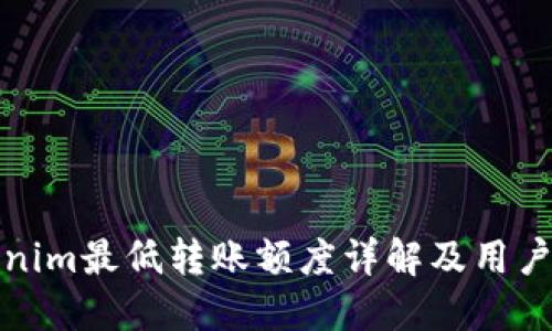 Tokenim最低转账额度详解及用户指南