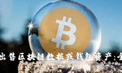 如何安全出售区块链数据或钱包资产：全方位指南