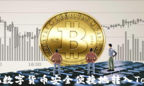 
如何把数字货币安全便捷地转入Tokenim
