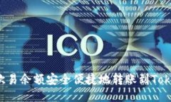  如何将欧易余额安全便捷地转账到Tokenim账户