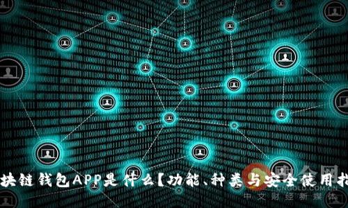 区块链钱包APP是什么？功能、种类与安全使用指南