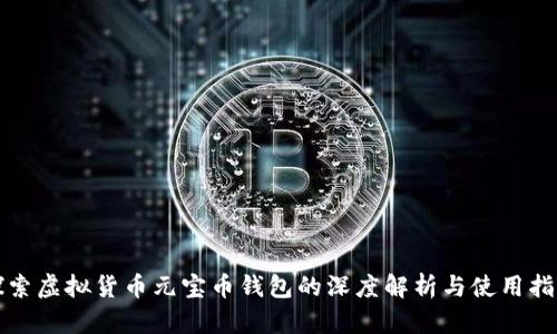 探索虚拟货币元宝币钱包的深度解析与使用指南