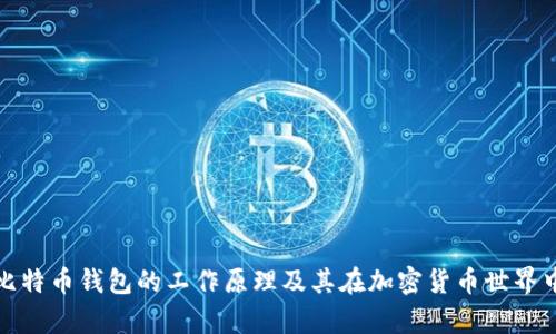 深入解析比特币钱包的工作原理及其在加密货币世界中的重要性