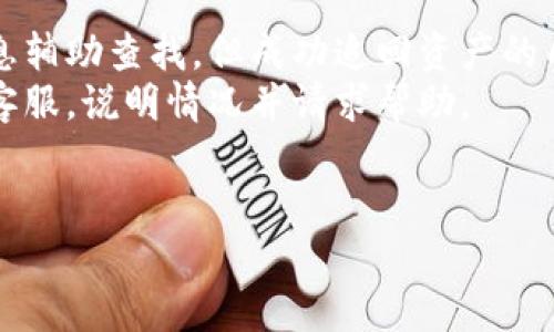 要将Tokenim转移到火币（Huobi）平台，您需要按照以下步骤进行操作。请注意，数字资产的转移涉及多个步骤，确保在每个环节仔细检查相关信息，以避免资产损失。以下是详细步骤和说明。

### 步骤一：准备工作

#### 1. 确保帐户安全
在进行任何转账之前，请确保您的Tokenim和火币帐户都是安全的。启用双重身份验证（2FA）以防止未授权访问。

#### 2. 确认Tokenim支持的链和火币的接收地址
Tokenim可能会使用不同的区块链网络（如Ethereum、Binance Smart Chain等），而火币也支持多种链。请确认您要转移的Tokenim是在火币支持的链上。

### 步骤二：获取火币的接收地址

#### 1. 登录火币账户
访问火币官网并登录到您的帐户。如果您没有帐户，请根据网站提示注册。

#### 2. 进入资产管理
在火币交易平台，找到“资产”选项，并点击进入。

#### 3. 找到Tokenim
在资产界面，搜索Tokenim并选择它，您将进入相关的资产页面。

#### 4. 生成接收地址
点击“充值”或“存款”按钮，生成您的Tokenim在火币的接收地址。请确保复制正确的地址。

### 步骤三：在Tokenim钱包中进行转账

#### 1. 登录Tokenim钱包
使用您的凭据登录到Tokenim钱包。

#### 2. 选择发送功能
找到“发送”按钮，点击进入转账页面。

#### 3. 填写接收地址和转账数量
将之前复制的火币接收地址粘贴到相应的字段，输入您要转移的Tokenim数量。

#### 4. 确认信息
仔细检查您输入的信息，确保接收地址和数量准确无误。

#### 5. 进行转账
点击确认按钮进行转账。系统可能会要求您输入钱包密码或进行其他安全验证。

### 步骤四：监控交易状态

#### 1. 查看转账状态
在Tokenim钱包中，您可以查看转账的状态，以确认交易是否成功。

#### 2. 登录火币检查余额
在完成转账后，请登录火币，查看您的Tokenim余额是否已更新。

### 常见问题解答

#### 1. 如何确保转账的不发生失误？

转账涉及多个环节，确保转账成功需十分谨慎。以下是一些可以遵循的安全步骤：
首先，在开始转账之前，花时间了解火币和Tokenim的具体操作指南。查看相关FAQs和用户反馈，以确保您熟悉操作流程。其次，务必仔细确认接收地址。手动输入地址时，极易因拼写错误导致资金丢失，因此强烈建议直接复制粘贴。此外，确保您使用的是最新版本的钱包和交易平台，同步更新可以避免因软件故障而导致的操作错误。
其次，转账前可选择进行小额测试，确认转账流程的可行性后再进行大额操作。这样如果出现问题，损失也是较小的，便于您及时处理。
最后，记得在转账完成后核实余额并监控交易状态。如果出现异常（如未立即到账），应尽快联系火币的客服以寻求帮助。

#### 2. Tokenim转账时需支付的费用有哪些？

进行Tokenim的转账时，通常会涉及到以下几种费用：
第一，**网络手续费**。在区块链上进行交易时需支付给矿工的费用，通常与网络的拥堵程度、交易量等因素有关。不同区块链费用也有所不同。一般来说，Ethereum上的交易费会较高，而某些层二解决方案手续费较低。
第二，**交易平台费用**。一些平台在转账或充值时收取一定的手续费，具体收费标准因平台而异。在火币进行Tokenim充值时，需查看火币的相关费用说明，以避免不必要的经济损失。
第三，若使用某些钱包进行转换，例如将Tokenim转换为其他加密货币，再充值到火币，也可能会产生兑换手续费。确保在进行这类操作前直接查看各平台的收费标准。

#### 3. 如果Tokenim在火币没有支持该资产怎么办？

在转账前，确认Tokenim是否在火币被支持十分重要。如果火币没有提供Tokenim的充值服务，您可以考虑以下几个步骤：
首先，查阅火币网站的资产支持名单，确认Tokenim目前是否启用。如果尚未支持，可以通过火币的客服反馈此需求，以争取该资产的上线。同时，也可以询问其他交易所是否支持Tokenim，然后考虑在支持该资产的平台进行交易。
如果您急于转移资产，并不想等待新资产上线，您可以考虑使用去中心化交易所（DEX）或其他支持的交易所，将Tokenim转为其他主流加密货币（如BTC或ETH），然后再进行转账到火币。
最后，确保选择的方式是安全可靠的，特别是在使用新平台时，应确保其信誉和流动性，以避免潜在损失。

#### 4. 转账后余额未到账的原因及处理方法？

在转账后，资产未到账可能由多种原因引起，需逐一排查：
首先，检查您的转账交易是否确认。不同区块链的确认时间可能会有所不同，如果网络拥堵，可能导致交易确认较慢。
其次，查看您在Tokenim钱包的交易记录，确认交易状态。如果显示“成功”但余额未更新，您可能需要查看火币的充值记录，以确认未到账的原因。有时候，交易所可能会进行系统维护，导致充值延迟。在这种情况下，耐心等待是必要的。
如果长时间未到账，建议您收集交易哈希（Transaction ID）等信息，及时联系火币客服进行查询。他们会依据您的提供的信息进行进一步调查。


#### 5. 若发生转账错误如何处理？

如果在转账过程中发生错误（如错误的接收地址或数量），处理方法因错误程度而异：
如地址错误，资产可能会永久丢失，因为区块链的不可变性使得资金一旦转出无法追回。在这种情况下，建议尽量联系火币客服，提供尽可能详细的信息辅助查找，但成功追回资产的几率非常小。
如果是数量错误，且资金仍在您的钱包，您可以选择再次提现。确保再次确认接收地址和金额。而如果已完成转账，便需遵循上文提到的步骤联系火币客服，说明情况并请求帮助。
为避免日后发生此类事件，请务必在每次进行转账前进行详尽检查同时，尽量选择先进行小额测试，这样也能大大降低错误导致的损失概率。

通过以上步骤和解答，希望能帮助您顺利将Tokenim转移到火币平台。如有其他问题，请随时咨询。