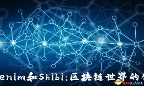  
深入了解Tokenim和Shibi：区块链世界的创新解决方案
